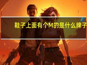 鞋子上面有个M的是什么牌子