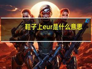 鞋子上eur是什么意思