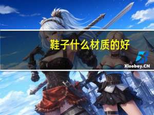 鞋子什么材质的好