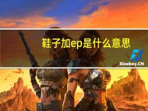 鞋子加ep是什么意思
