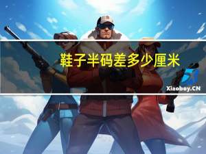 鞋子半码差多少厘米