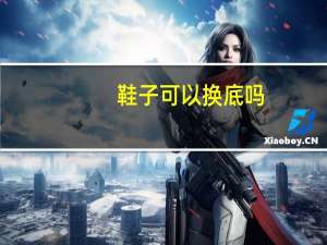 鞋子可以换底吗