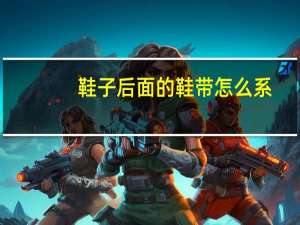 鞋子后面的鞋带怎么系
