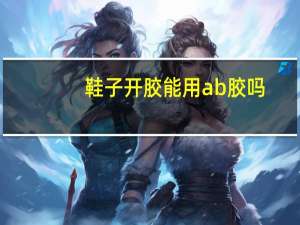 鞋子开胶能用ab胶吗