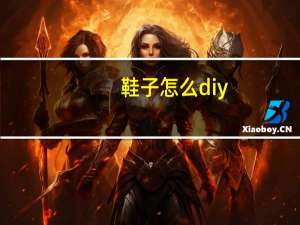 鞋子怎么diy