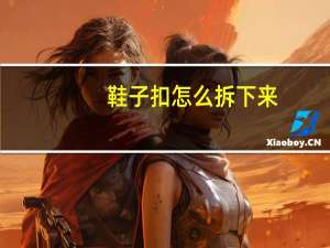 鞋子扣怎么拆下来