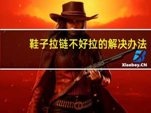 鞋子拉链不好拉的解决办法（拉链不好拉的解决办法）