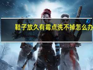 鞋子放久有霉点洗不掉怎么办