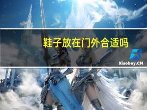 鞋子放在门外合适吗