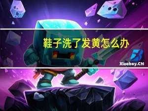 鞋子洗了发黄怎么办
