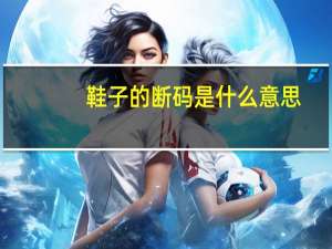 鞋子的断码是什么意思