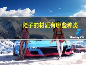 鞋子的材质有哪些种类