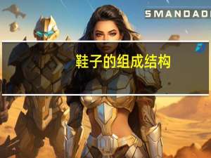 鞋子的组成结构