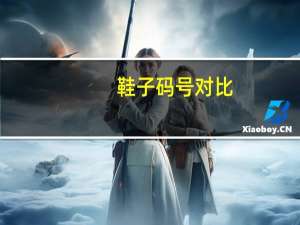 鞋子码号对比（鞋号码对照表）
