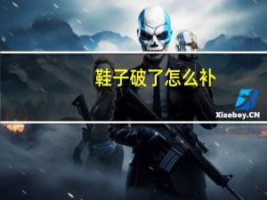鞋子破了怎么补