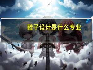 鞋子设计是什么专业