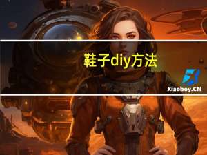 鞋子diy方法