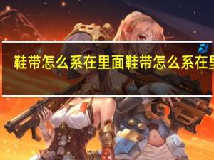 鞋带怎么系在里面鞋带怎么系在里面