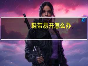 鞋带易开怎么办