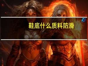 鞋底什么质料防滑