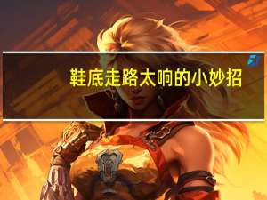 鞋底走路太响的小妙招