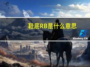 鞋底RB是什么意思