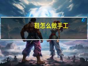 鞋怎么做手工