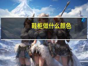 鞋柜做什么颜色