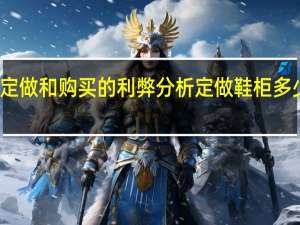 鞋柜定做和购买的利弊分析定做鞋柜多少钱一平方