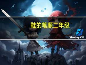 鞋的笔顺二年级（鞋的笔顺）