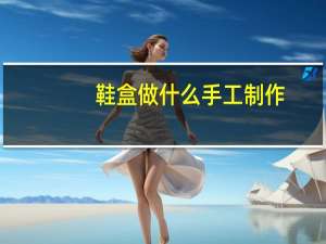 鞋盒做什么手工制作