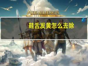 鞋舌发黄怎么去除