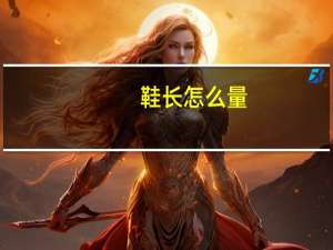 鞋长怎么量