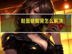 鞋面硌脚背怎么解决