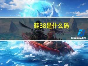 鞋38是什么码