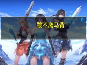 鞍不离马背，甲不离将身意思是什么