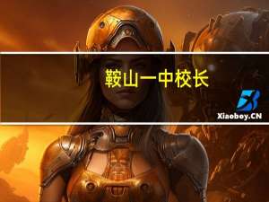 鞍山一中校长（关于鞍山一中校长的介绍）