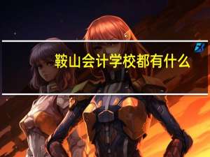 鞍山会计学校都有什么