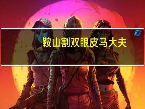 鞍山割双眼皮马大夫(鞍山哪家美容院做双眼皮效果好)