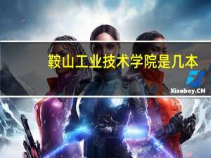 鞍山工业技术学院是几本