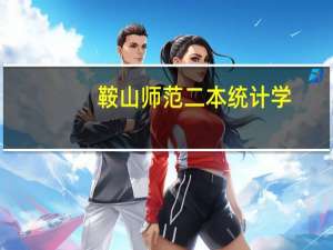 鞍山师范二本统计学，是冷门还是热门。毕业后就业好吗