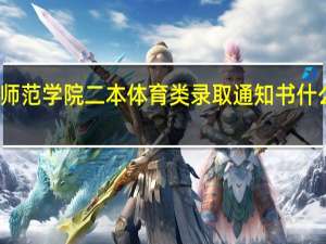 鞍山师范学院二本体育类录取通知书什么时候发放