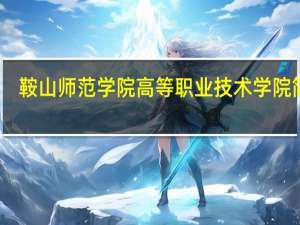 鞍山师范学院高等职业技术学院简介