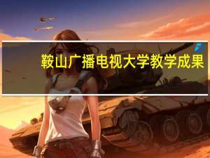 鞍山广播电视大学教学成果