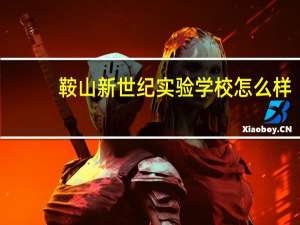 鞍山新世纪实验学校怎么样