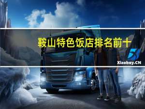 鞍山特色饭店排名前十