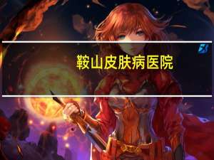 鞍山皮肤病医院(鞍钢总医院归属)