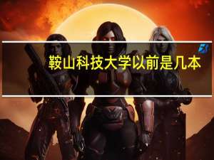 鞍山科技大学以前是几本