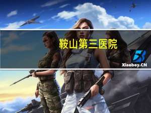 鞍山第三医院，鞍山有哪些三级甲等医院