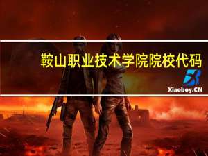 鞍山职业技术学院院校代码
